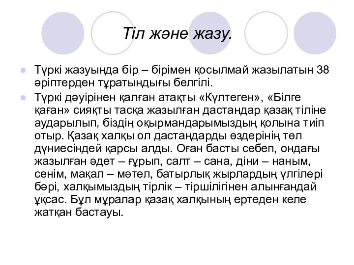 Тіл және жазу. Түркі жазуында бір – бірімен қосылмай жазылатын 38