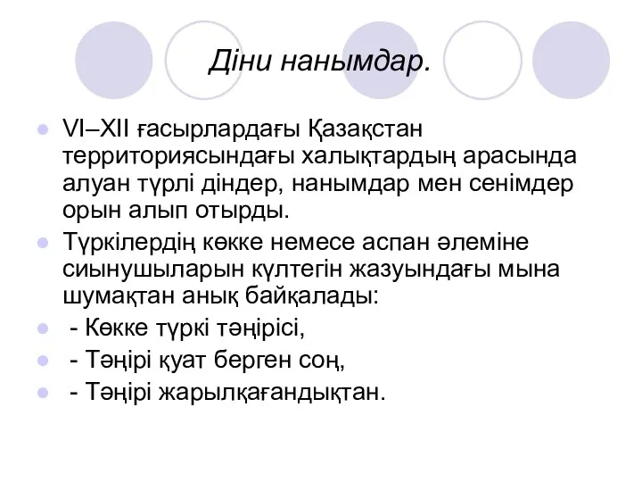 Діни нанымдар. VI–XII ғасырлардағы Қазақстан территориясындағы халықтардың арасында алуан түрлі діндер,