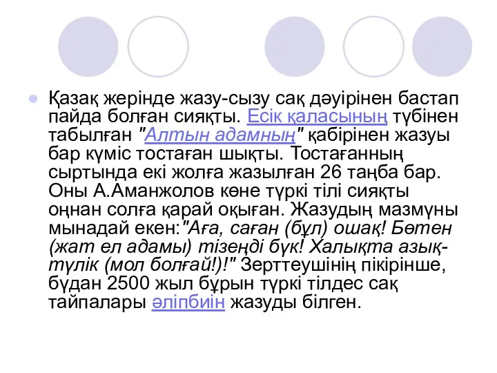 Қазақ жерінде жазу-сызу сақ дәуірінен бастап пайда болған сияқты. Есік қаласының