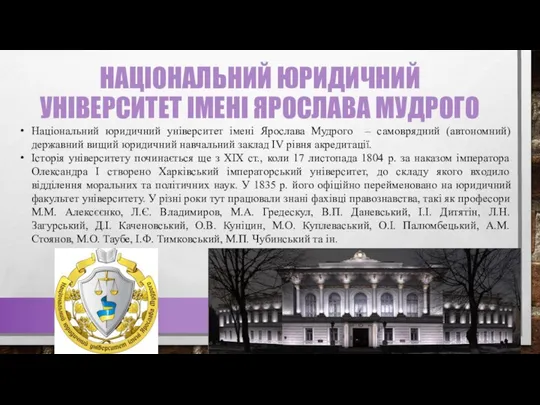 НАЦІОНАЛЬНИЙ ЮРИДИЧНИЙ УНІВЕРСИТЕТ ІМЕНІ ЯРОСЛАВА МУДРОГО Національний юридичний університет імені Ярослава