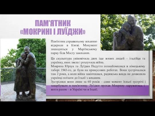 ПАМ’ЯТНИК «МОКРИНІ І ЛУЇДЖИ» Пам'ятник справжньому коханню відкрили в Києві. Монумент