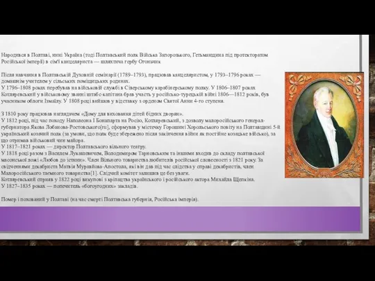 Народився в Полтаві, нині Україна (тоді Полтавський полк Війська Запорозького, Гетьманщина