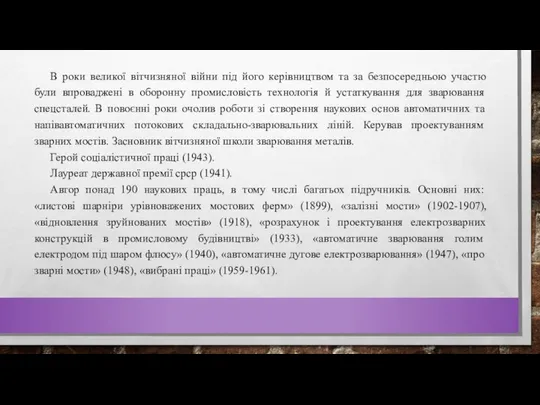 В роки великої вітчизняної війни під його керівництвом та за безпосередньою