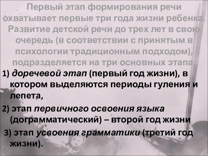 Первый этап формирования речи охватывает первые три года жизни ребенка. Развитие