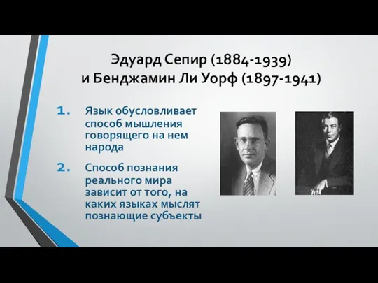 Эдуард Сепир (1884-1939) и Бенджамин Ли Уорф (1897-1941) Язык обусловливает способ