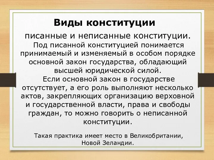 писанные и неписанные конституции. Под писанной конституцией понимается принимаемый и изменяемый