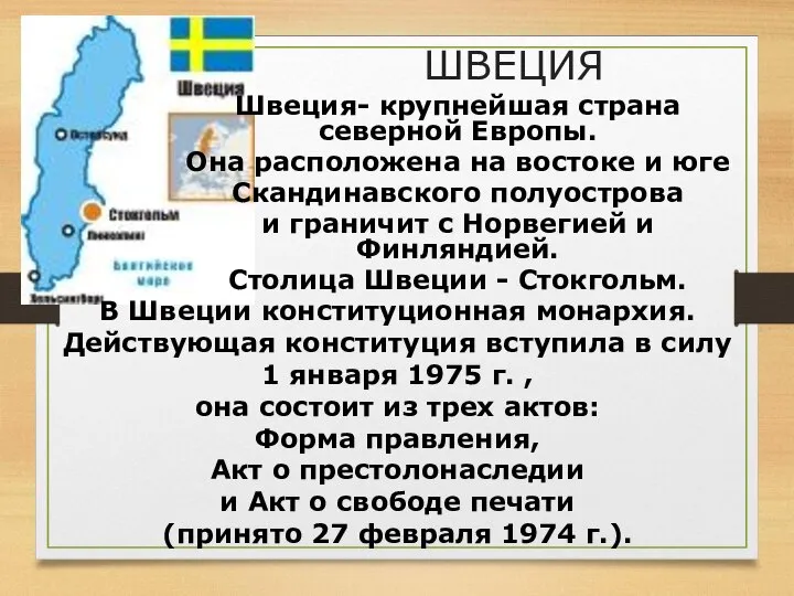 ШВЕЦИЯ Швеция- крупнейшая страна северной Европы. Она расположена на востоке и