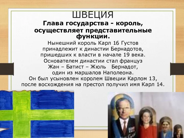 ШВЕЦИЯ Глава государства - король, осуществляет представительные функции. Нынешний король Карл