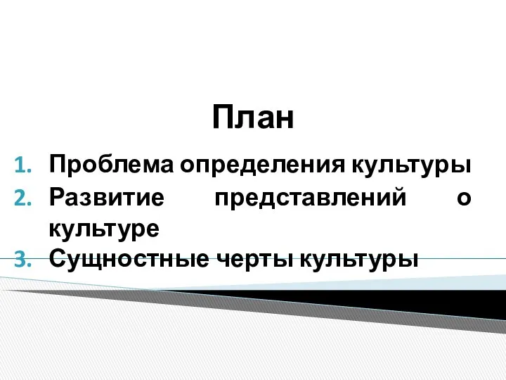 План Проблема определения культуры Развитие представлений о культуре Сущностные черты культуры