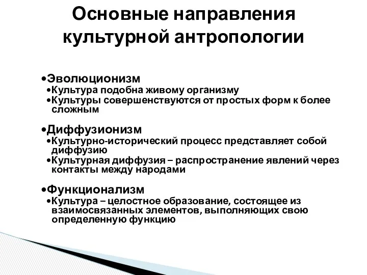 Эволюционизм Культура подобна живому организму Культуры совершенствуются от простых форм к