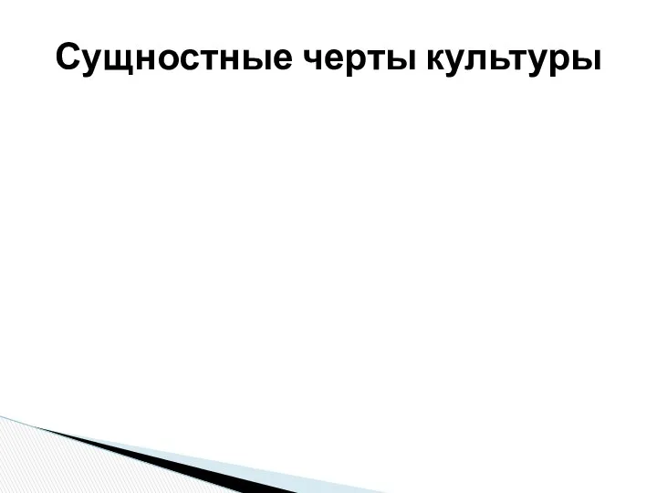 Родовая специфика человеческой жизнедеятельности Сфера, где происходит осмысление мира Социальное явление