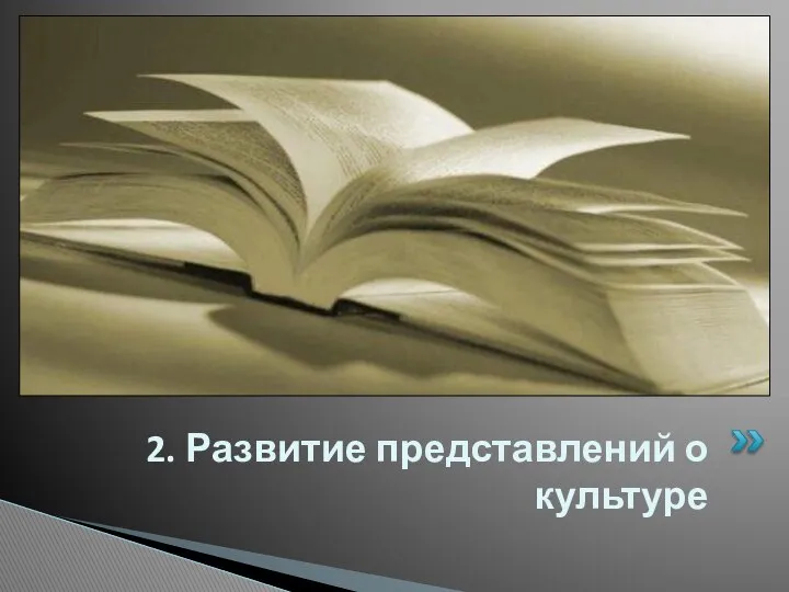 2. Развитие представлений о культуре