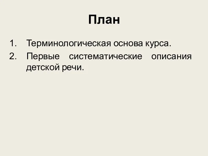 План Терминологическая основа курса. Первые систематические описания детской речи.