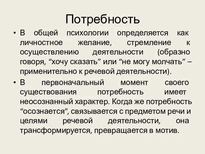 Потребность В общей психологии определяется как личностное желание, стремление к осуществлению