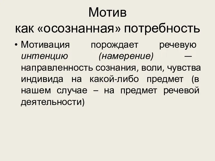 Мотив как «осознанная» потребность Мотивация порождает речевую интенцию (намерение) — направленность