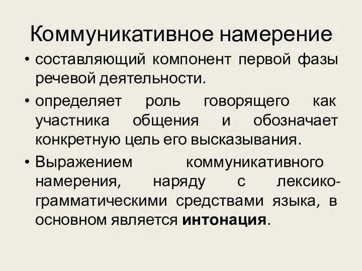 Коммуникативное намерение составляющий компонент первой фазы речевой деятельности. определяет роль говорящего