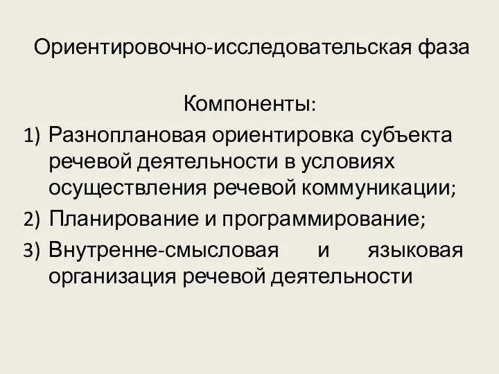 Ориентировочно-исследовательская фаза Компоненты: Разноплановая ориентировка субъекта речевой деятельности в условиях осуществления