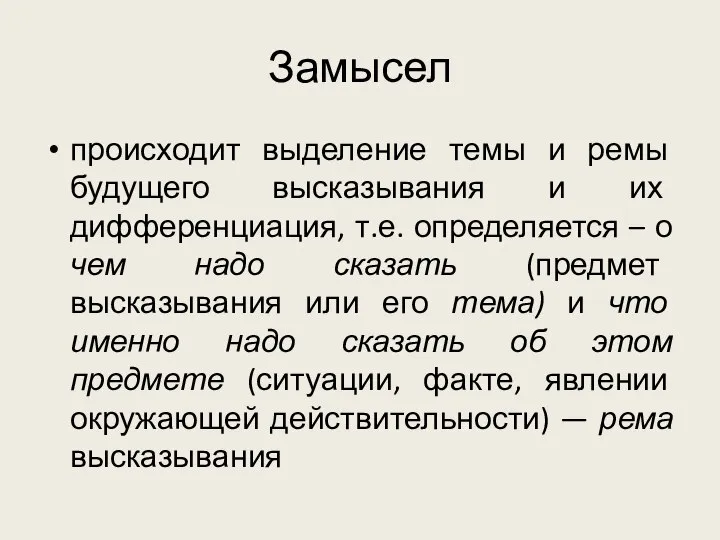 Замысел происходит выделение темы и ремы будущего высказывания и их дифференциация,