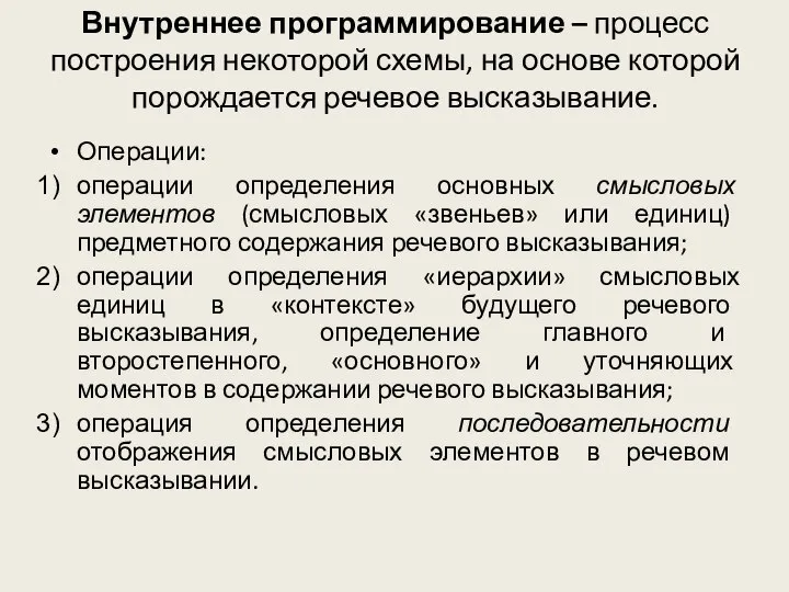 Внутреннее программирование – процесс построения некоторой схемы, на основе которой порождается