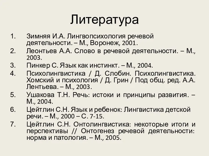 Литература Зимняя И.А. Лингвопсихология речевой деятельности. – М., Воронеж, 2001. Леонтьев