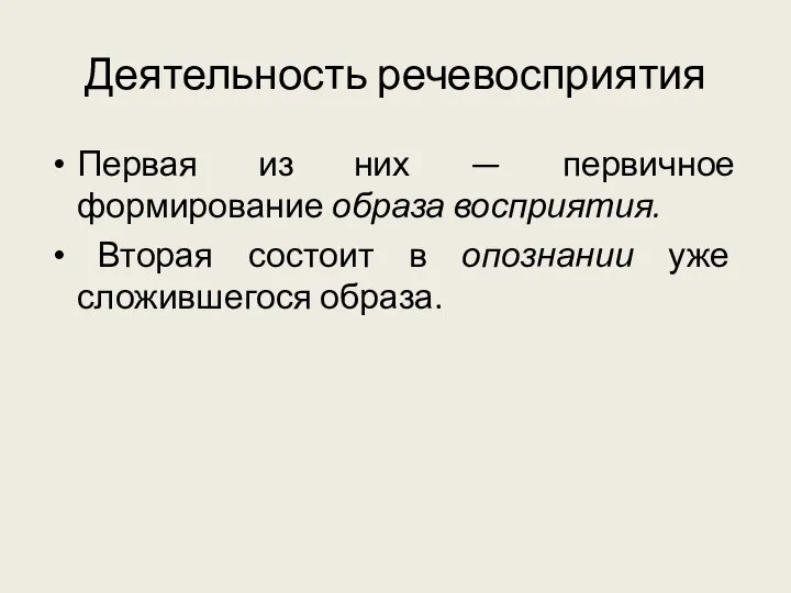 Деятельность речевосприятия Первая из них — первичное формирование образа восприятия. Вторая