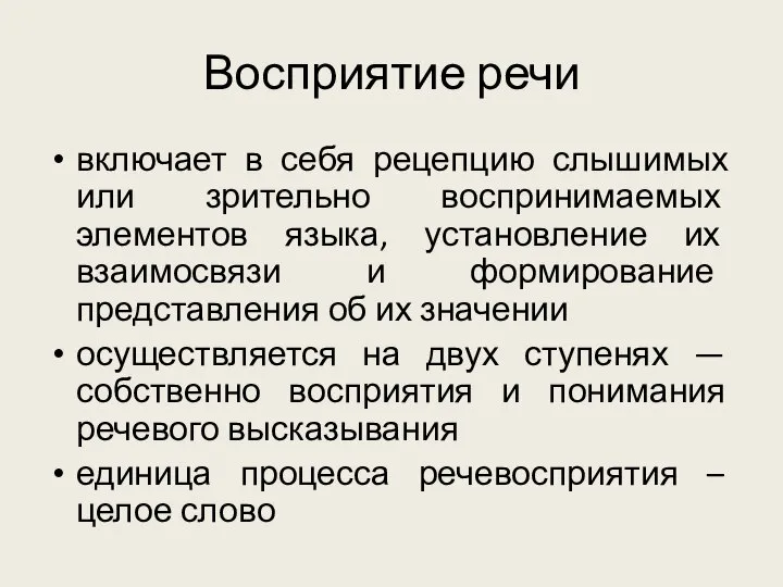 Восприятие речи включает в себя рецепцию слышимых или зрительно воспринимаемых элементов