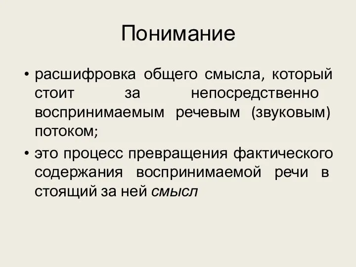 Понимание расшифровка общего смысла, который стоит за непосредственно воспринимаемым речевым (звуковым)