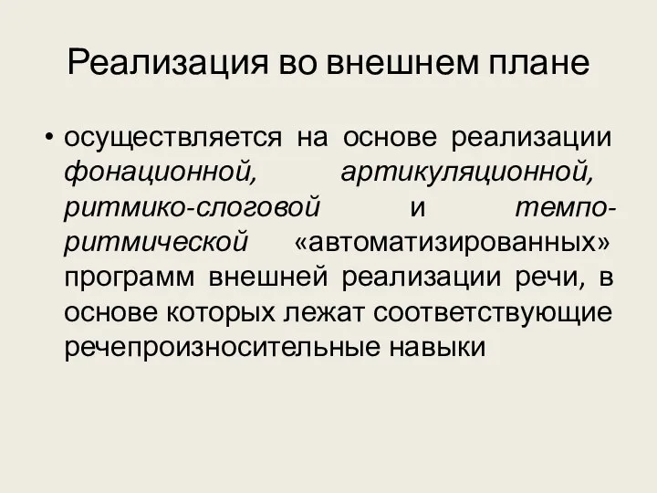 Реализация во внешнем плане осуществляется на основе реализации фонационной, артикуляционной, ритмико-слоговой