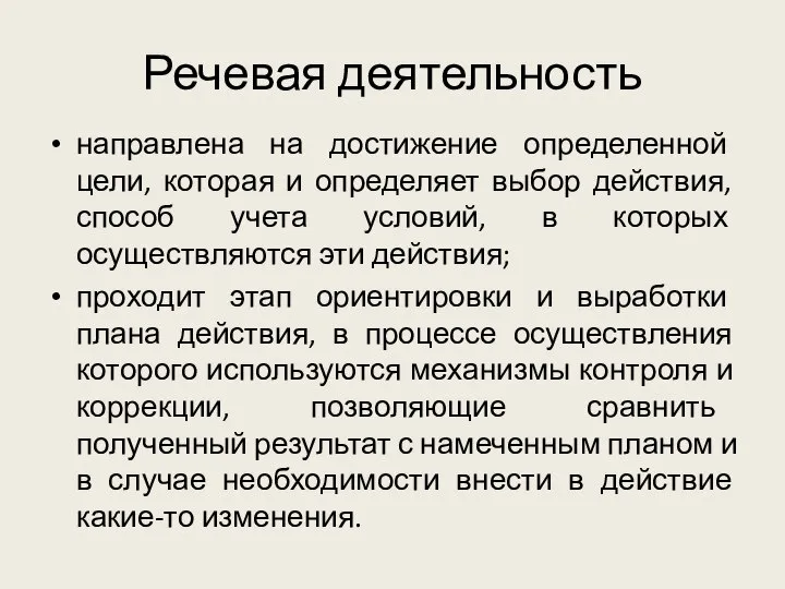 Речевая деятельность направлена на достижение определенной цели, которая и определяет выбор