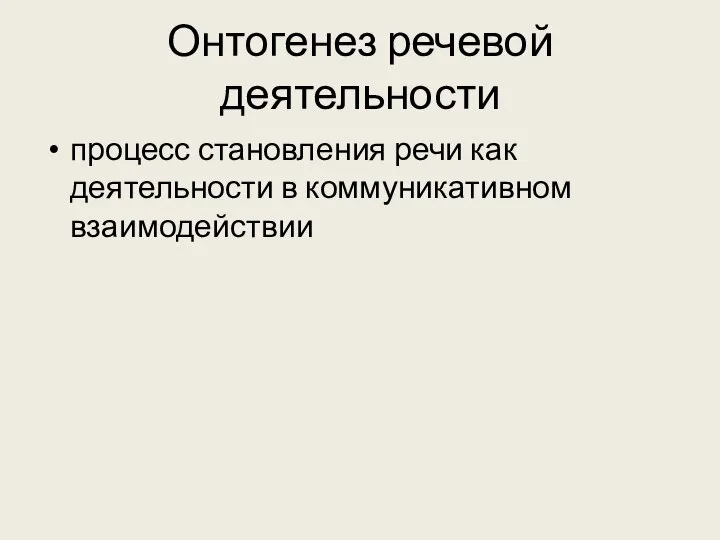 Онтогенез речевой деятельности процесс становления речи как деятельности в коммуникативном взаимодействии