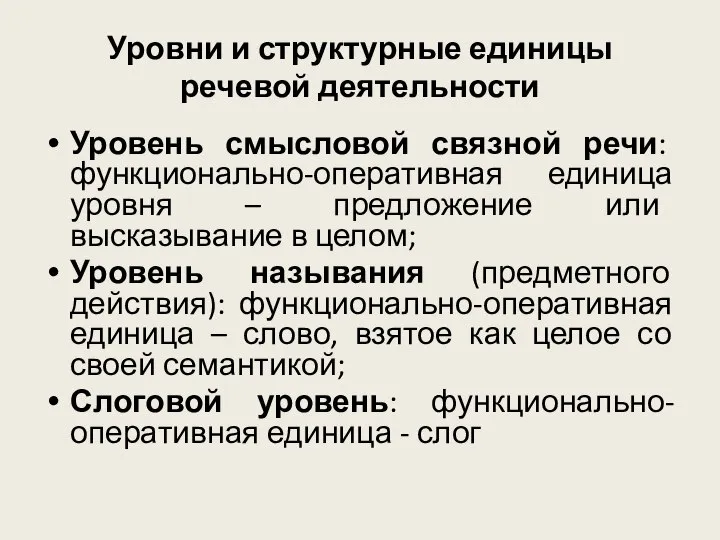 Уровни и структурные единицы речевой деятельности Уровень смысловой связной речи: функционально-оперативная