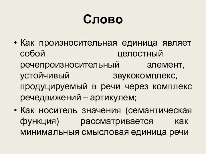 Слово Как произносительная единица являет собой целостный речепроизносительный элемент, устойчивый звукокомплекс,