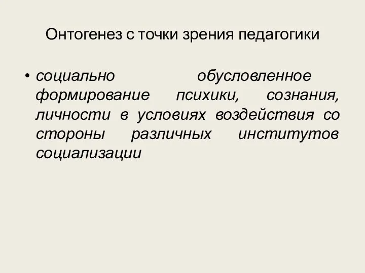 Онтогенез с точки зрения педагогики социально обусловленное формирование психики, сознания, личности