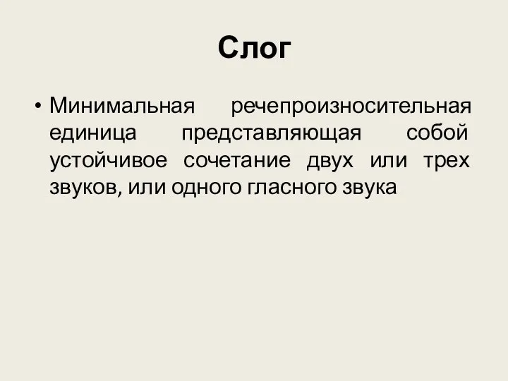 Слог Минимальная речепроизносительная единица представляющая собой устойчивое сочетание двух или трех звуков, или одного гласного звука