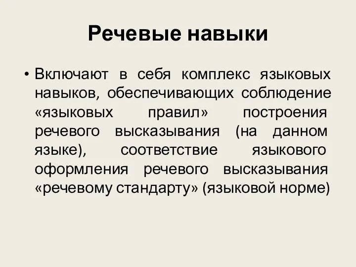 Речевые навыки Включают в себя комплекс языковых навыков, обеспечивающих соблюдение «языковых