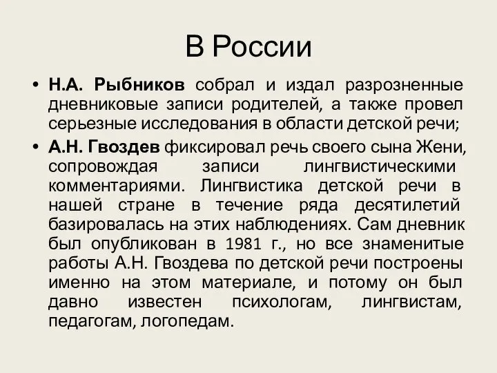 В России Н.А. Рыбников собрал и издал разрозненные дневниковые записи родителей,