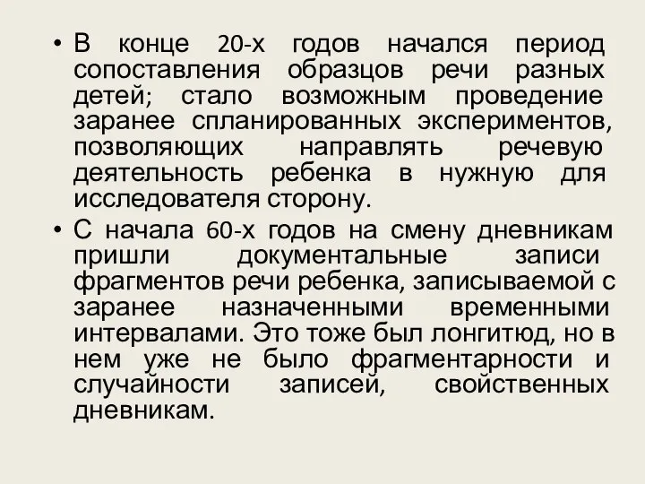 В конце 20-х годов начался период сопоставления образцов речи разных детей;