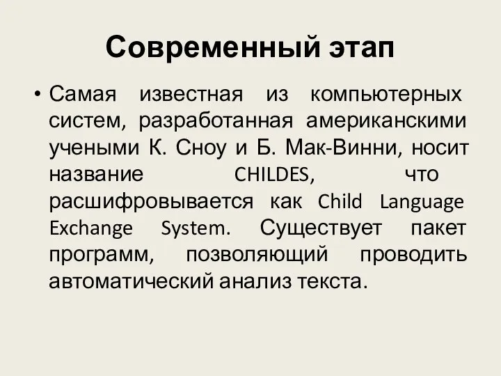 Современный этап Самая известная из компьютерных систем, разработанная американскими учеными К.