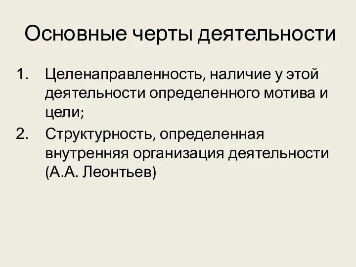 Основные черты деятельности Целенаправленность, наличие у этой деятельности определенного мотива и