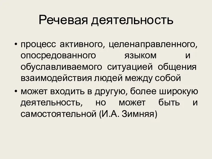 Речевая деятельность процесс активного, целенаправленного, опосредованного языком и обуславливаемого ситуацией общения