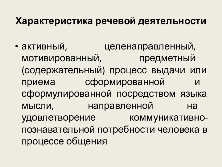 Характеристика речевой деятельности активный, целенаправленный, мотивированный, предметный (содержательный) процесс выдачи или