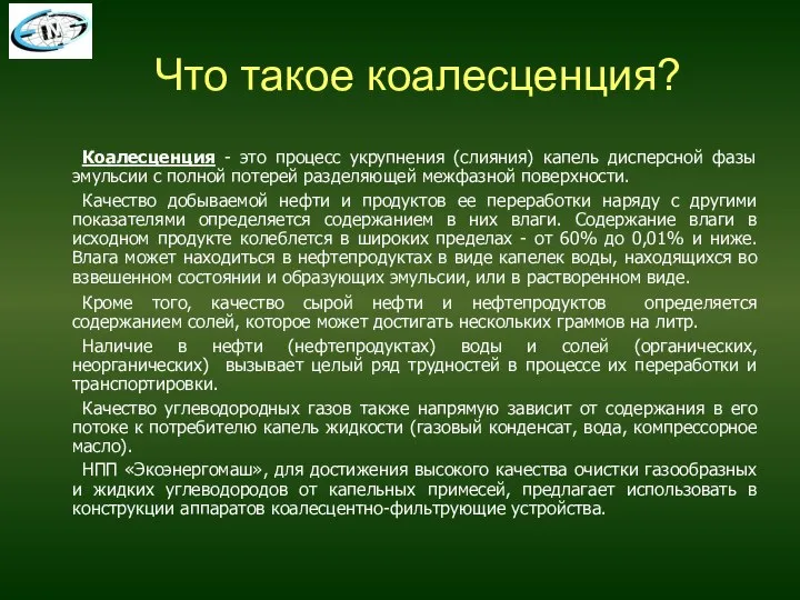 Что такое коалесценция? Коалесценция - это процесс укрупнения (слияния) капель дисперсной