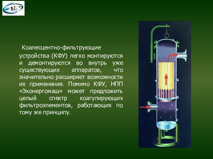 Коалесцентно-фильтрующие устройства (КФУ) легко монтируются и демонтируются во внутрь уже существующих