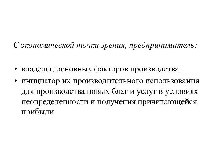 С экономической точки зрения, предприниматель: владелец основных факторов производства инициатор их