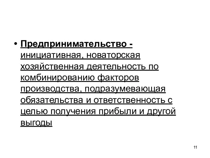 Предпринимательство - инициативная, новаторская хозяйственная деятельность по комбинированию факторов производства, подразумевающая