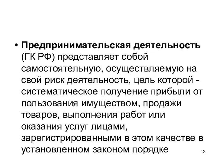 Предпринимательская деятельность (ГК РФ) представляет собой самостоятельную, осуществляемую на свой риск