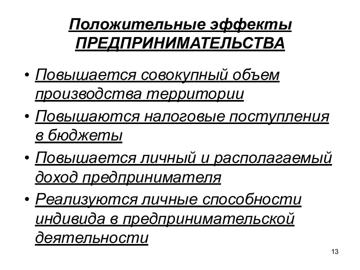 Положительные эффекты ПРЕДПРИНИМАТЕЛЬСТВА Повышается совокупный объем производства территории Повышаются налоговые поступления