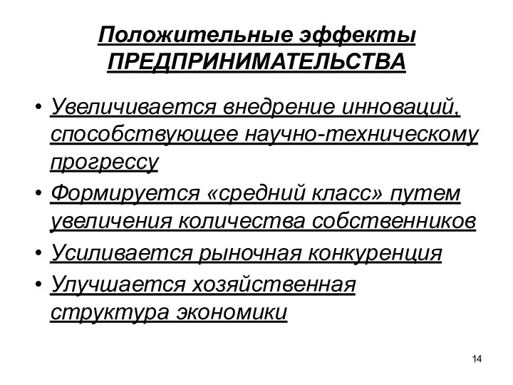 Положительные эффекты ПРЕДПРИНИМАТЕЛЬСТВА Увеличивается внедрение инноваций, способствующее научно-техническому прогрессу Формируется «средний