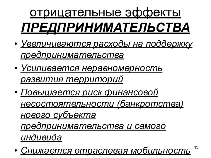 отрицательные эффекты ПРЕДПРИНИМАТЕЛЬСТВА Увеличиваются расходы на поддержку предпринимательства Усиливается неравномерность развития