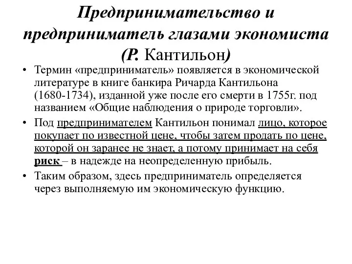 Термин «предприниматель» появляется в экономической литературе в книге банкира Ричарда Кантильона